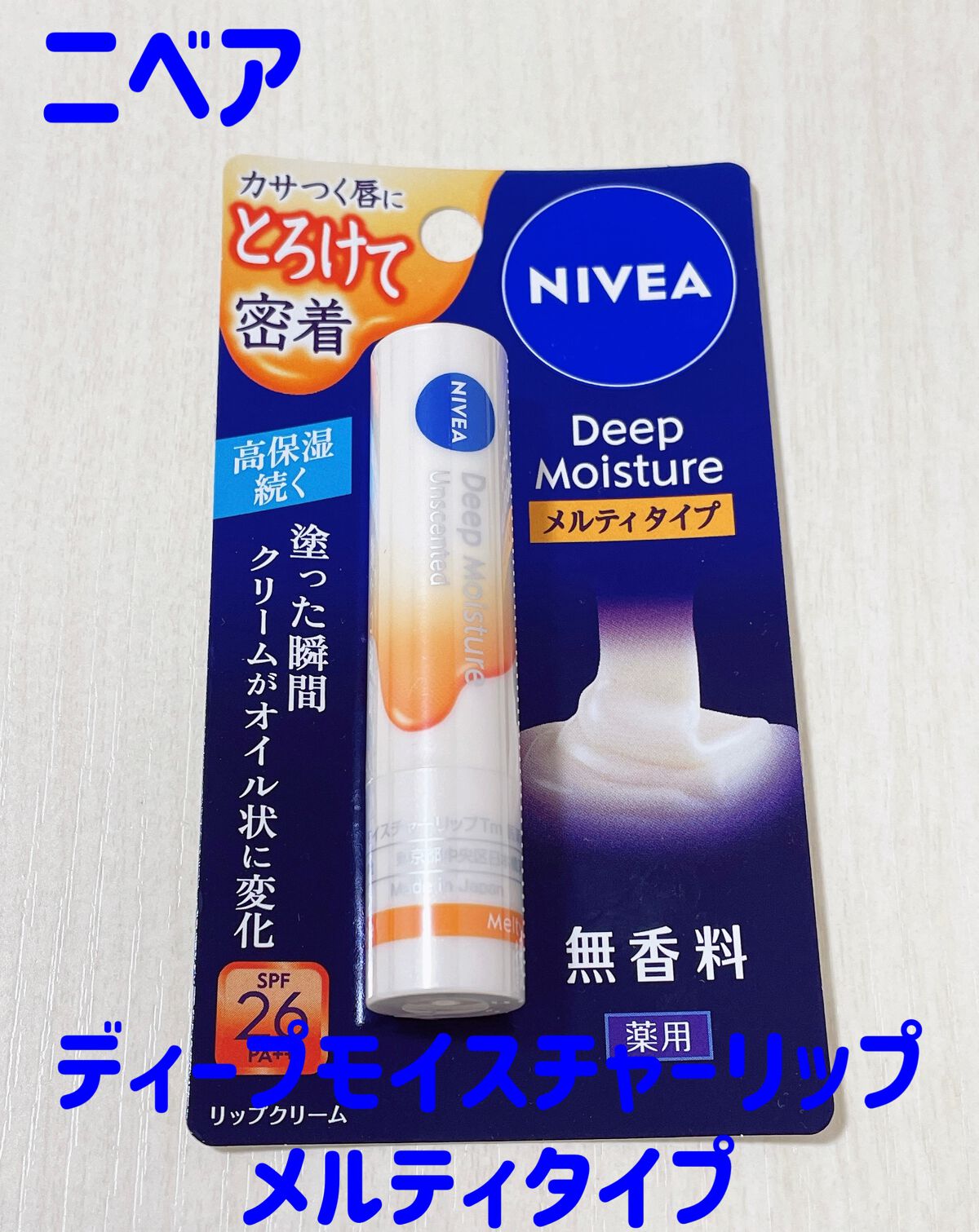 ニベア ディープモイスチャーリップ メルティタイプ/ニベア/リップクリームを使ったクチコミ(1枚目)