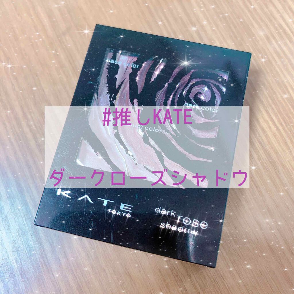 ダークローズシャドウ/KATE/アイシャドウパレットを使ったクチコミ(1枚目)