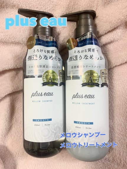 メロウシャンプー/メロウトリートメント/plus eau/市販シャンプーを使ったクチコミ(1枚目)