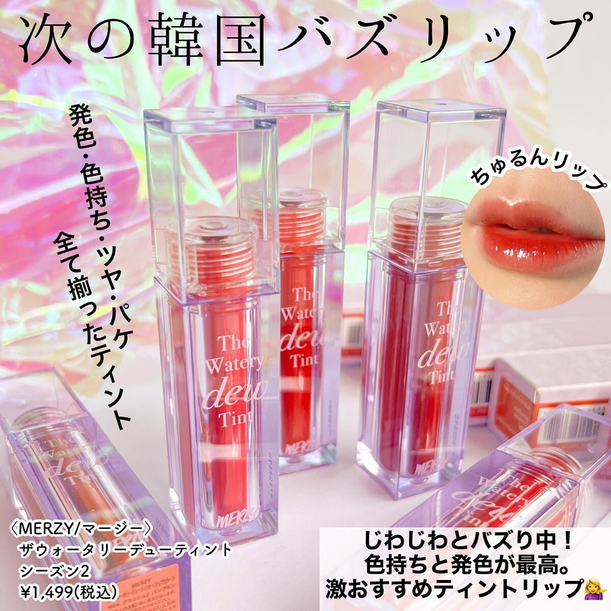 ザ ウォータリーデューティント/MERZY/リップティントを使ったクチコミ(3枚目)