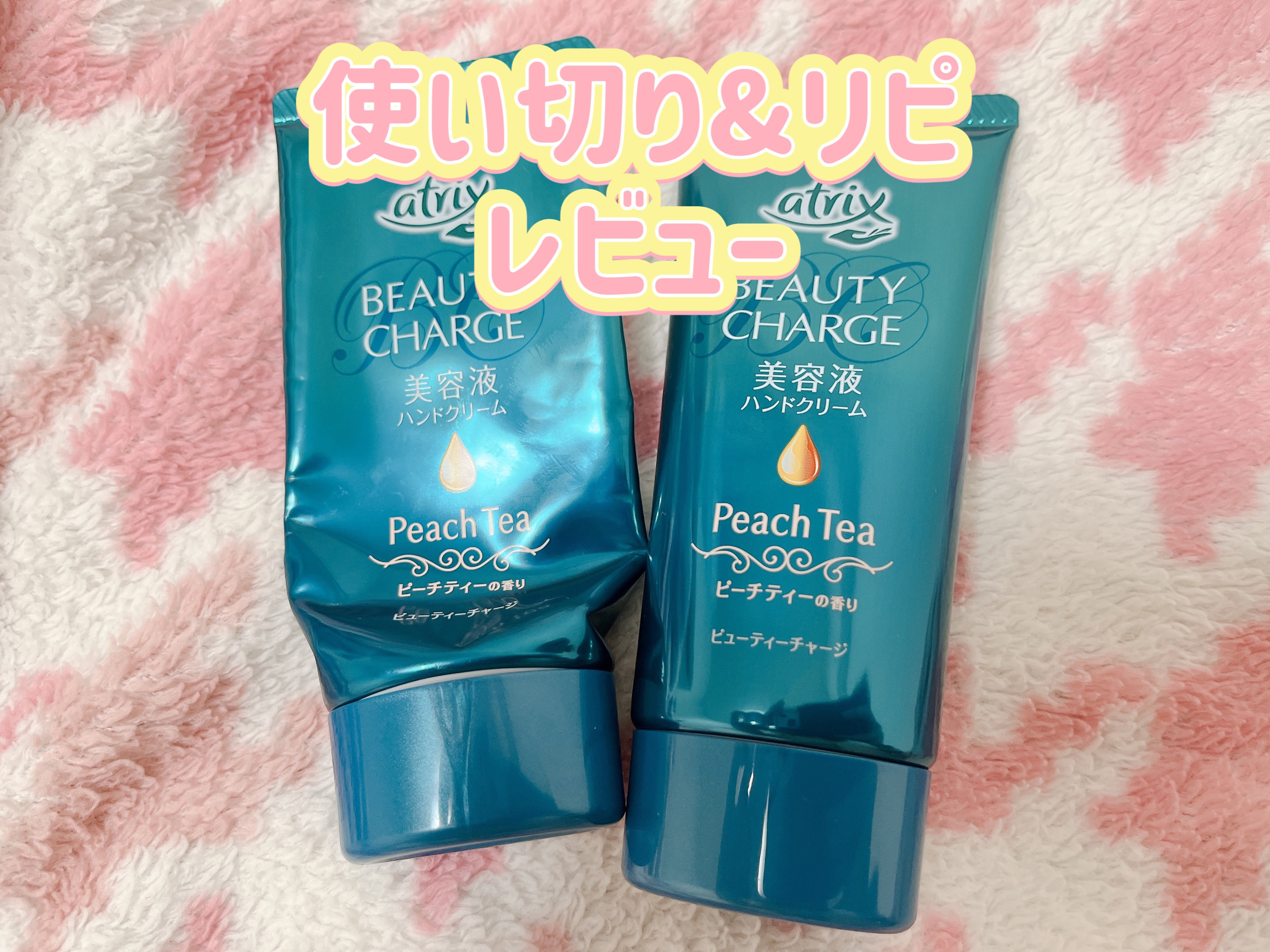 ビューティーチャージ ピーチティーの香り/アトリックス/ハンドクリームを使ったクチコミ（1枚目）