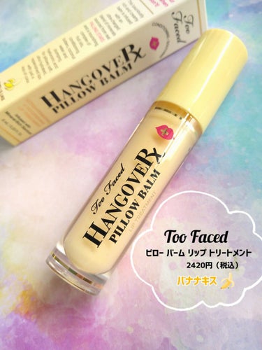 ～トゥー フェイスド ハングオーバー～ ピロー バーム リップ トリートメント バナナ キス /Too Faced/リップケア・リップクリームを使ったクチコミ（1枚目）