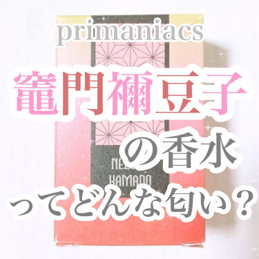 鬼滅の刃 フレグランス Primaniacsの口コミ はじめまして 香水おたくのきゅんですꪔ By きゅん 混合肌 代前半 Lips
