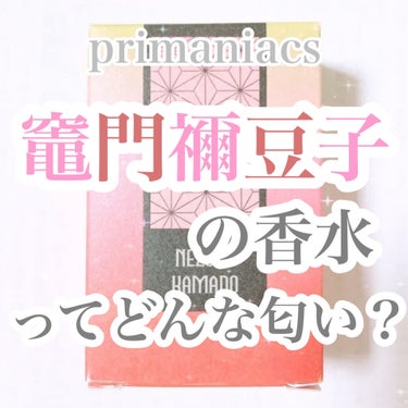 『鬼滅の刃』フレグランス 竈門禰豆子/primaniacs/香水(レディース)を使ったクチコミ（1枚目）