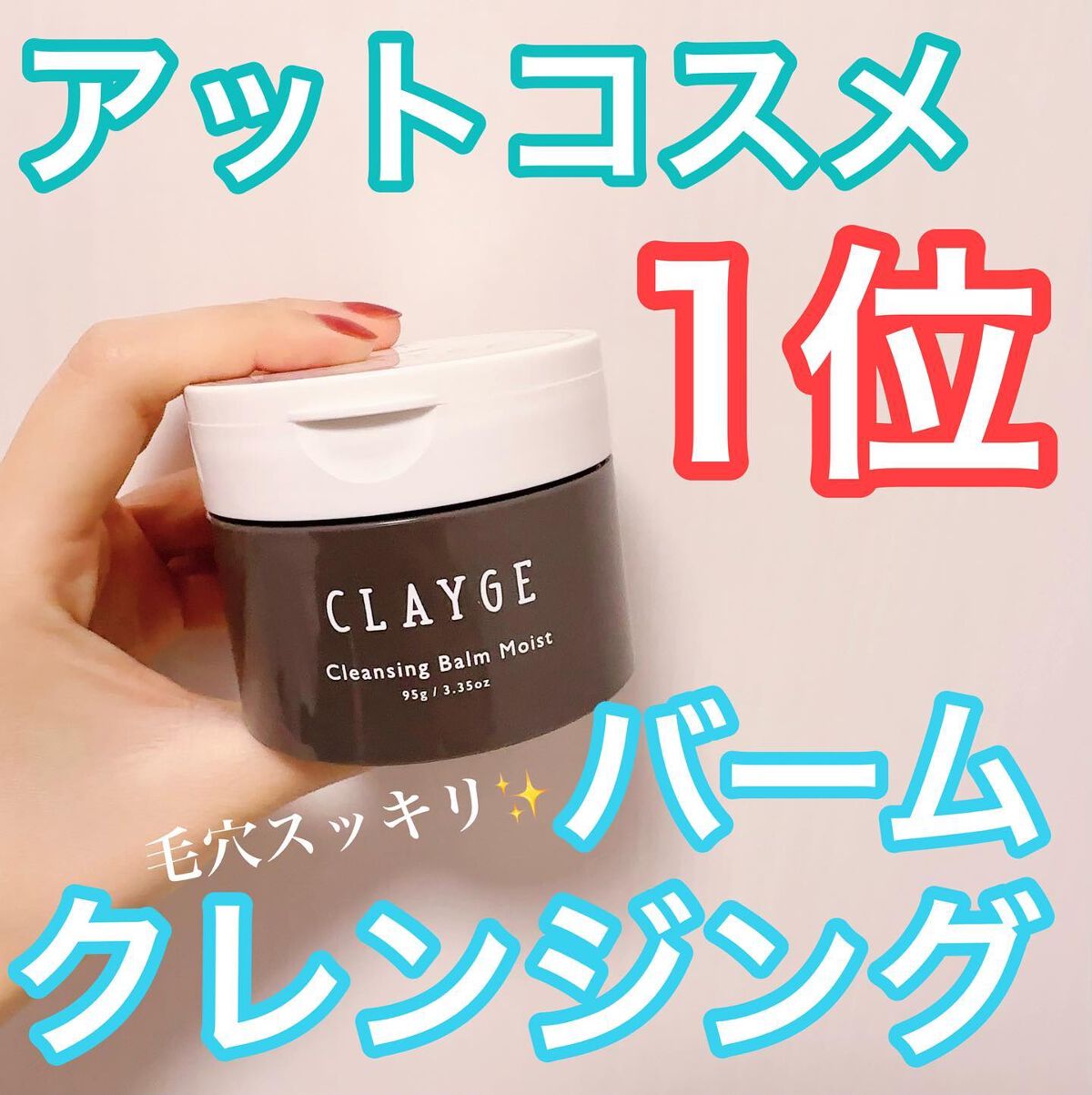 emnoblog on LIPS 「【CLAYGE(クレージュ)クレンジングバームモイストN】わ..」(1枚目)