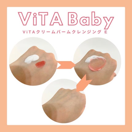 ViTAクリームバームクレンジングE/ViTABaby/クレンジングバームを使ったクチコミ(3枚目)