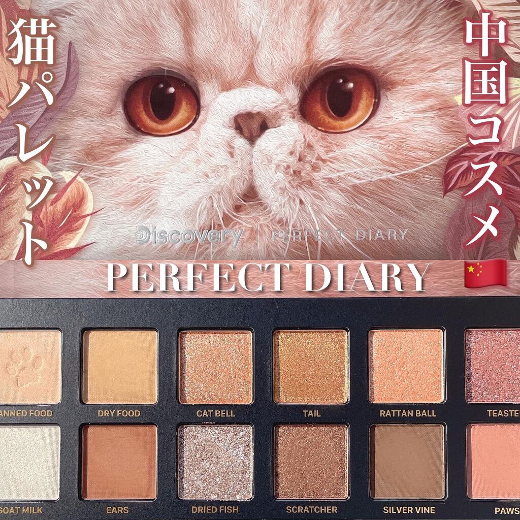 エクスプローラ12色 動物アイシャドウパレット/PERFECT DIARY/アイシャドウパレットを使ったクチコミ（1枚目）