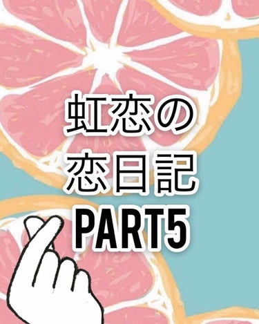 こんにちは！

虹恋です！

ﾚｯﾂﾗｺﾞｰ💨

2月18日

今日、ある人に好きな人のことについて占って

もらったんです！

そしたら！な、な、な、なんと！

私の好きな人が私の事を気になっているそ