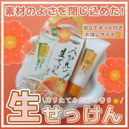 みかんの生せっけん/美香柑/洗顔石鹸を使ったクチコミ(1枚目)