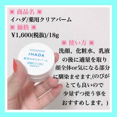 イハダ 薬用クリアバーム/IHADA/フェイスバームを使ったクチコミ（2枚目）