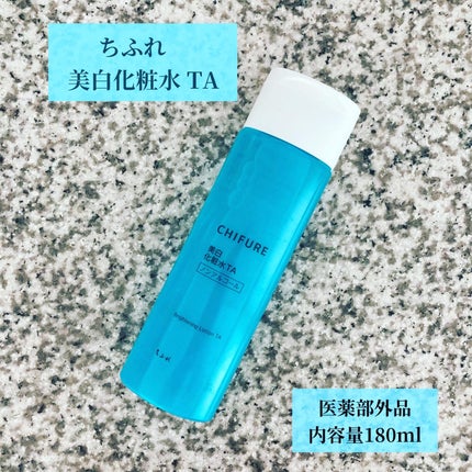 美白化粧水 TA/ちふれ/化粧水を使ったクチコミ(1枚目)