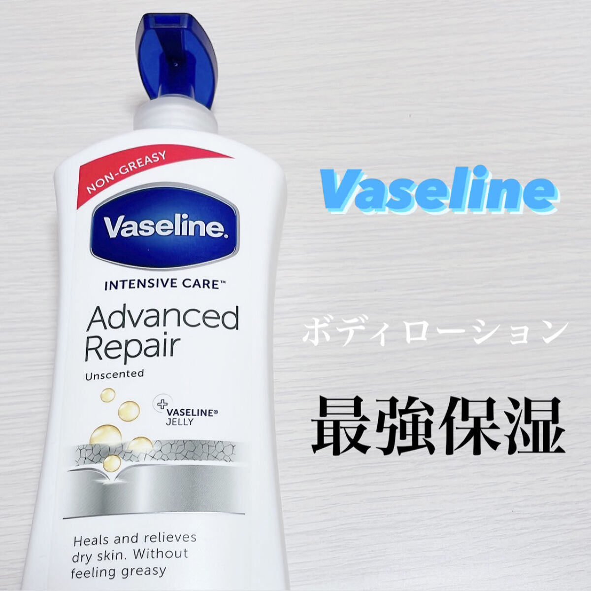 ヴァセリン アドバンスドリペア ボディローション 無香料/ヴァセリン/ボディローションを使ったクチコミ（1枚目）