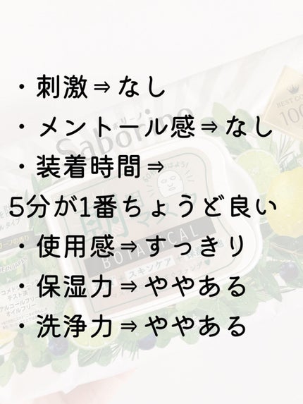 目ざまシート ボタニカルタイプ/サボリーノ/シートマスク・パックを使ったクチコミ(2枚目)
