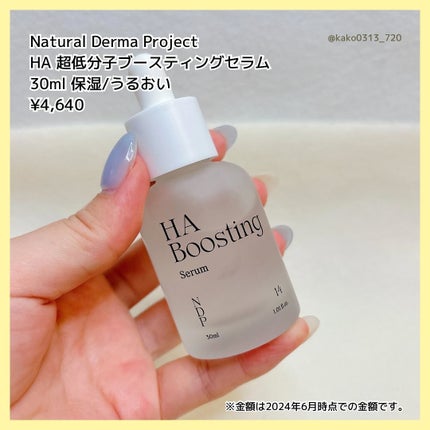 HA Boosting Serum /NATURAL DERMA PROJECT/ブースター・導入液を使ったクチコミ(3枚目)