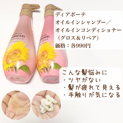 オイルインシャンプー/オイルインコンディショナー (グロス&リペア)/ディアボーテ/市販シャンプーを使ったクチコミ(2枚目)