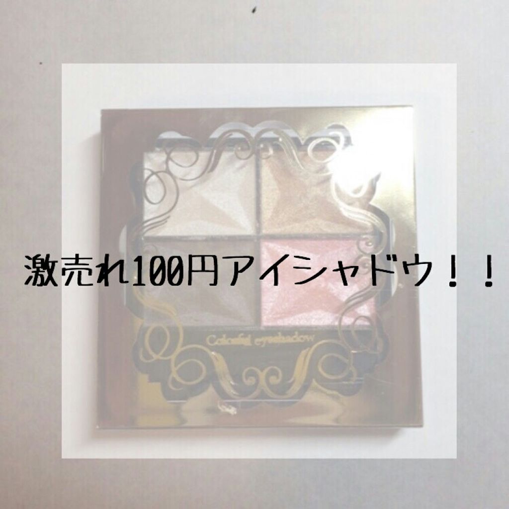 カラフルアイシャドウ/DAISO/アイシャドウパレットを使ったクチコミ(1枚目)