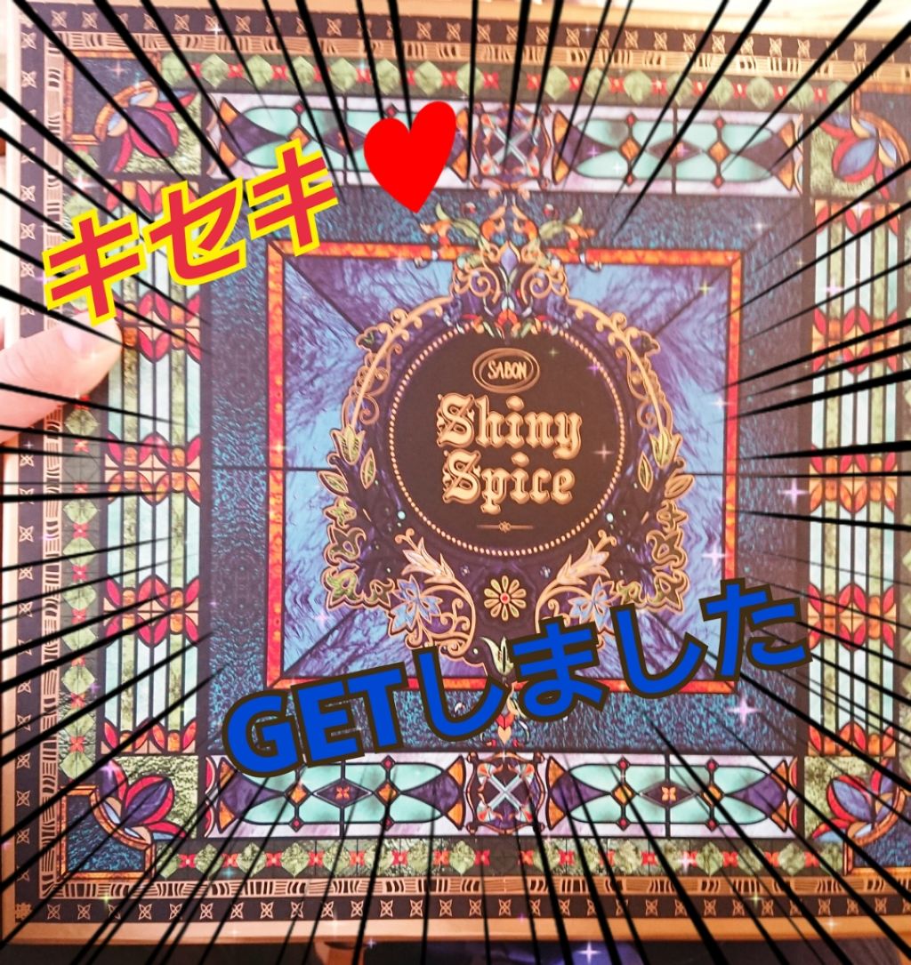 ホリデーコレクショントータルコフレ/SABON/その他キットセットを使ったクチコミ（1枚目）