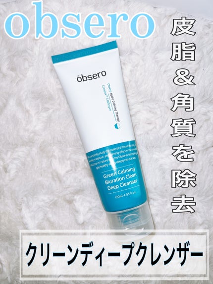 グリーンカーミングブルーレーションクリーンディープクレンザー/obsero/洗顔フォームを使ったクチコミ(1枚目)