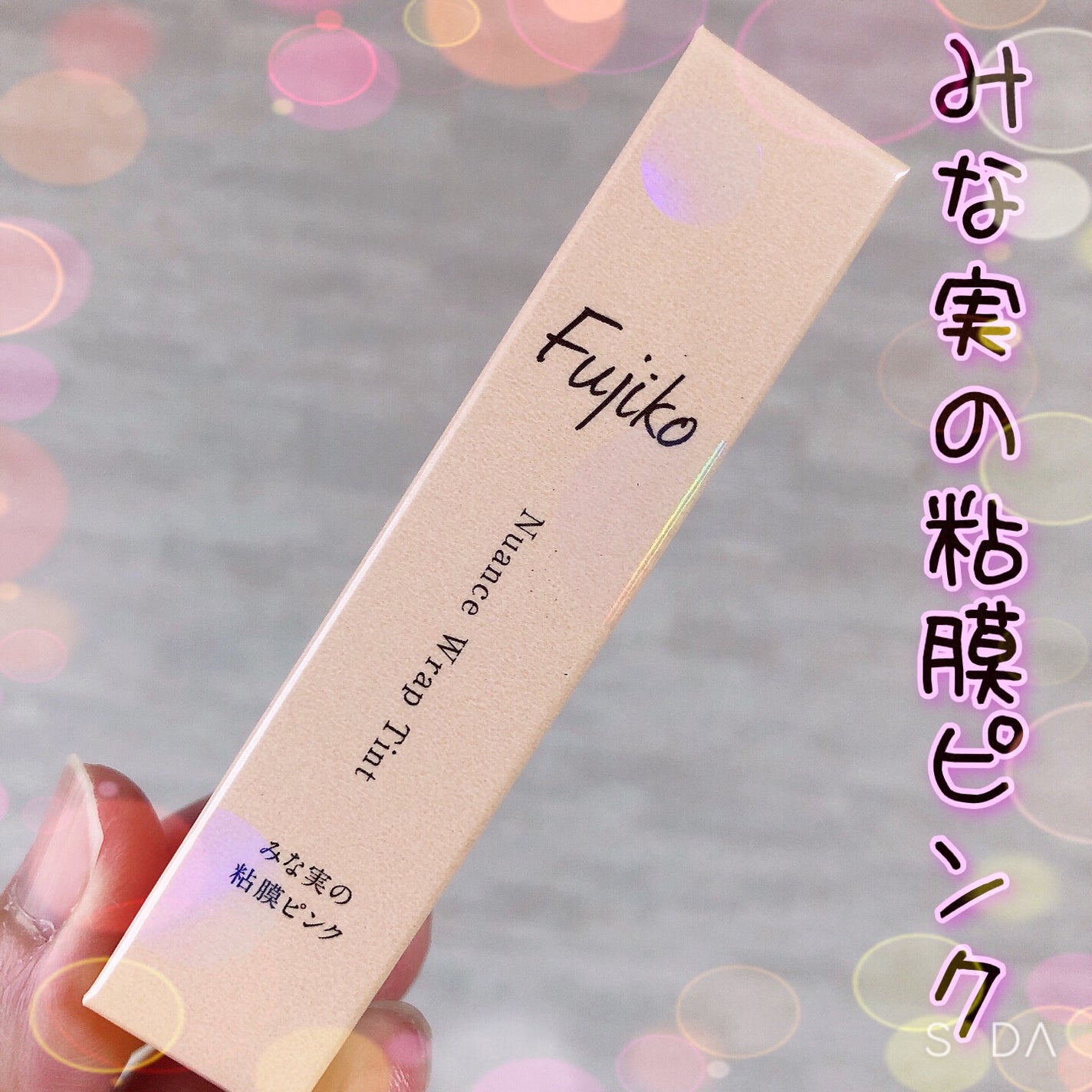 ニュアンスラップティント/Fujiko/リップティントを使ったクチコミ(1枚目)