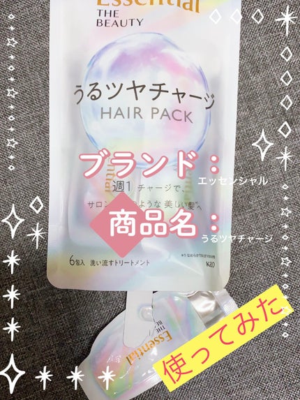 ザビューティ うるツヤチャージヘアパック/エッセンシャル/ヘアマスク・ヘアパックを使ったクチコミ(1枚目)