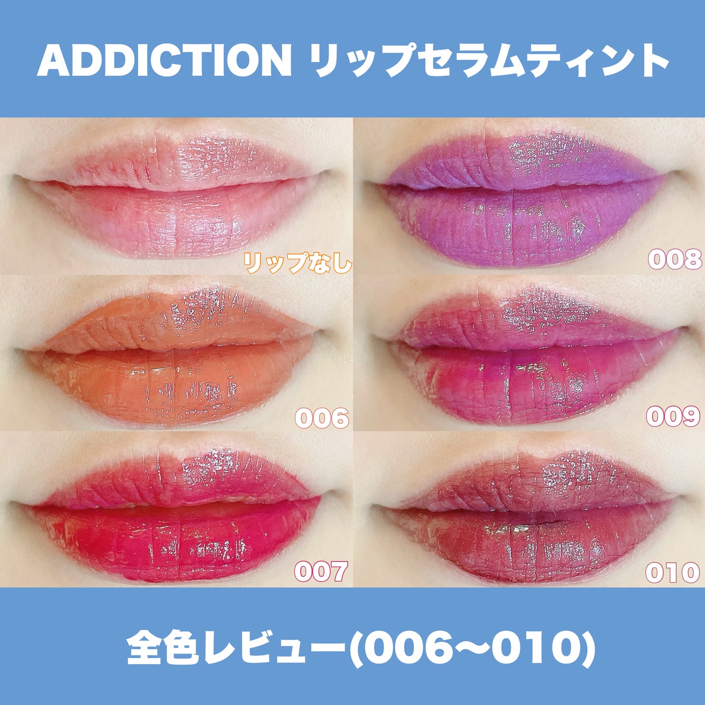 アディクション リップ セラム ティント/ADDICTION/リップティントを使ったクチコミ(6枚目)