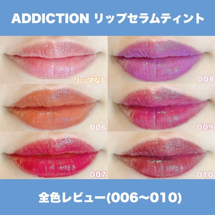 アディクション リップ セラム ティント/ADDICTION/リップティントを使ったクチコミ(6枚目)
