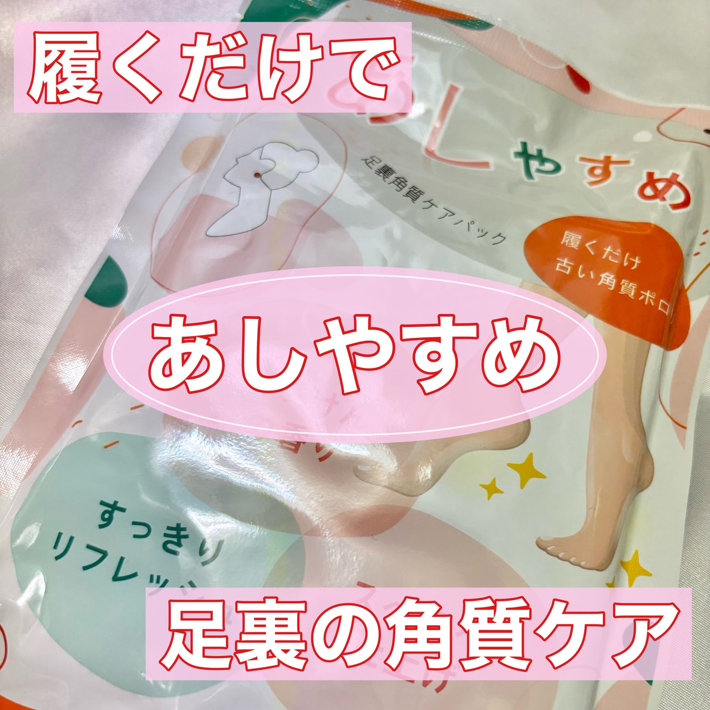 あしやすめ 足裏角質ケアパック/鎌倉ライフ/レッグ・フットケアを使ったクチコミ(1枚目)