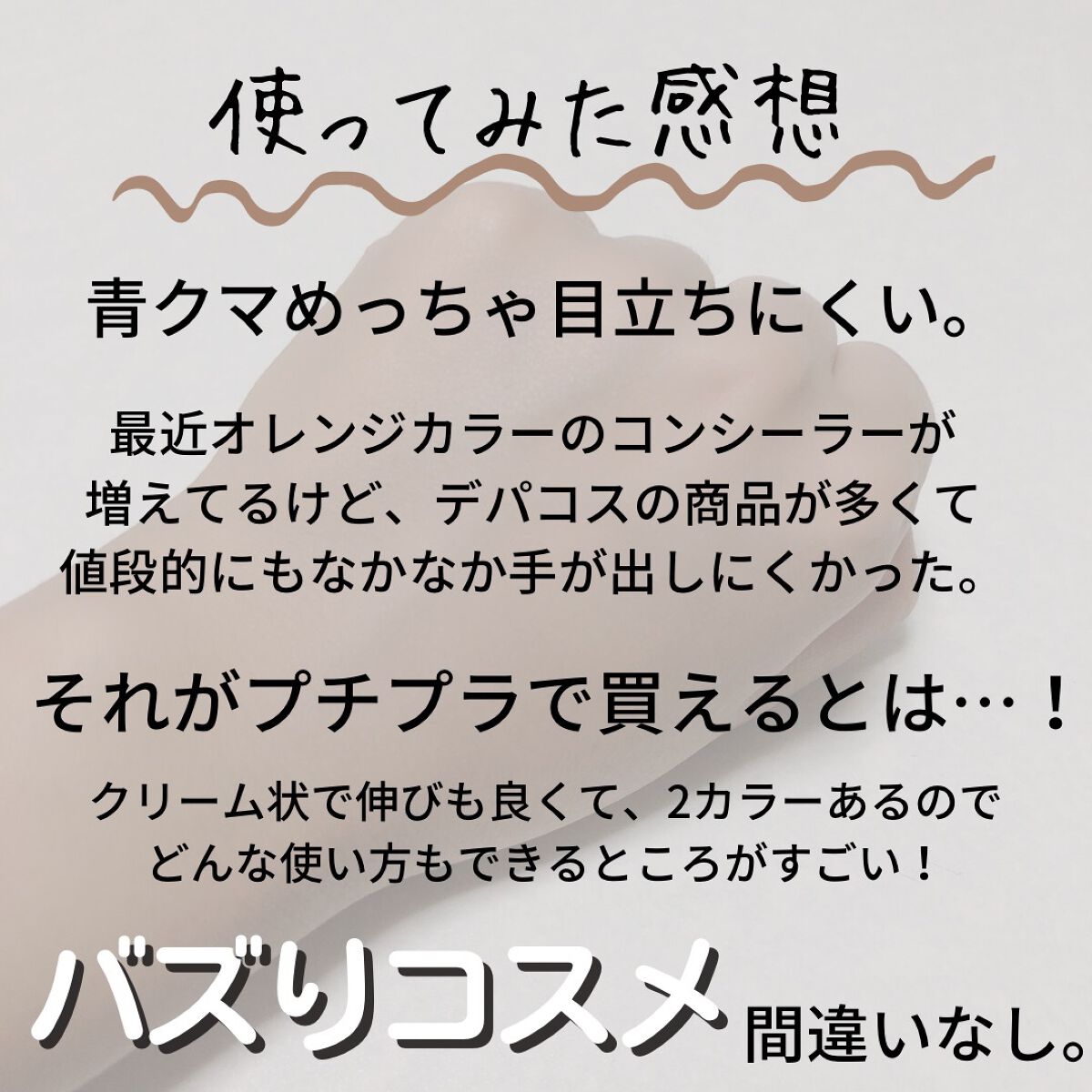 いちゃん@フォロバします🥨 on LIPS 「ヴィセのコンシーラーが今でも売り切れですね😭私も気になって買っ..」(3枚目)