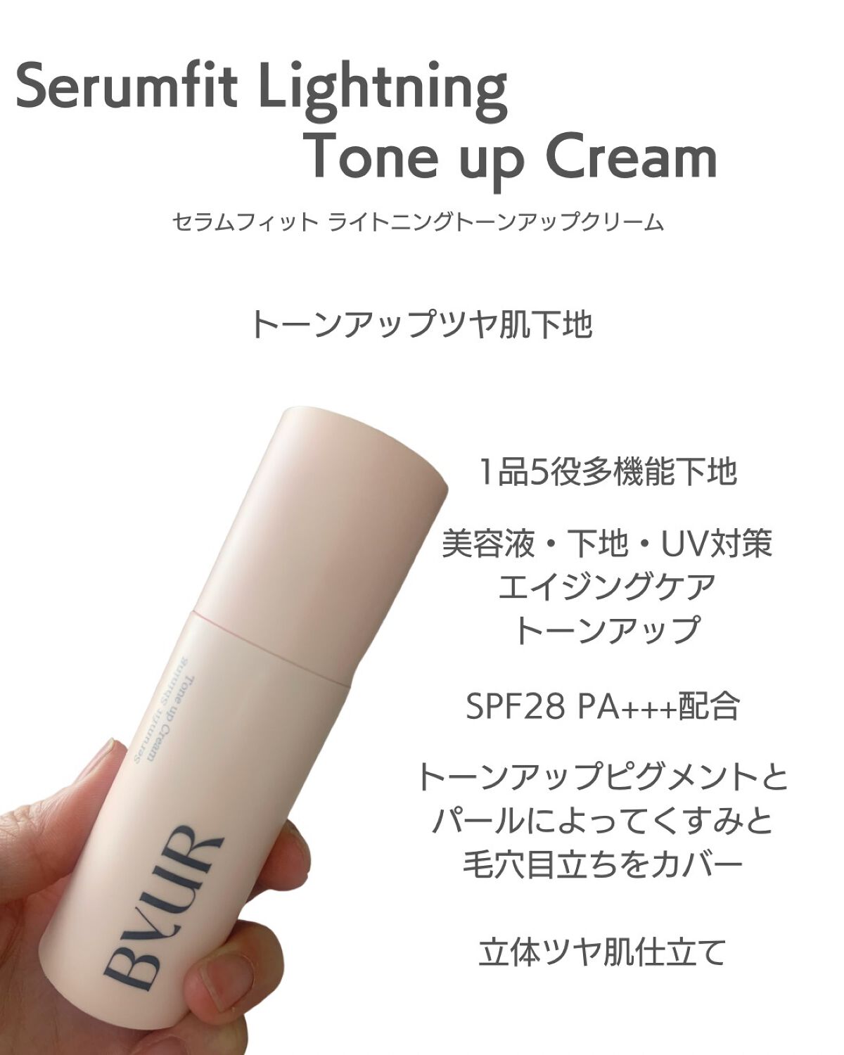 セラムフィット シャイニング トーンアップクリーム /ByUR/化粧下地を使ったクチコミ(1枚目)