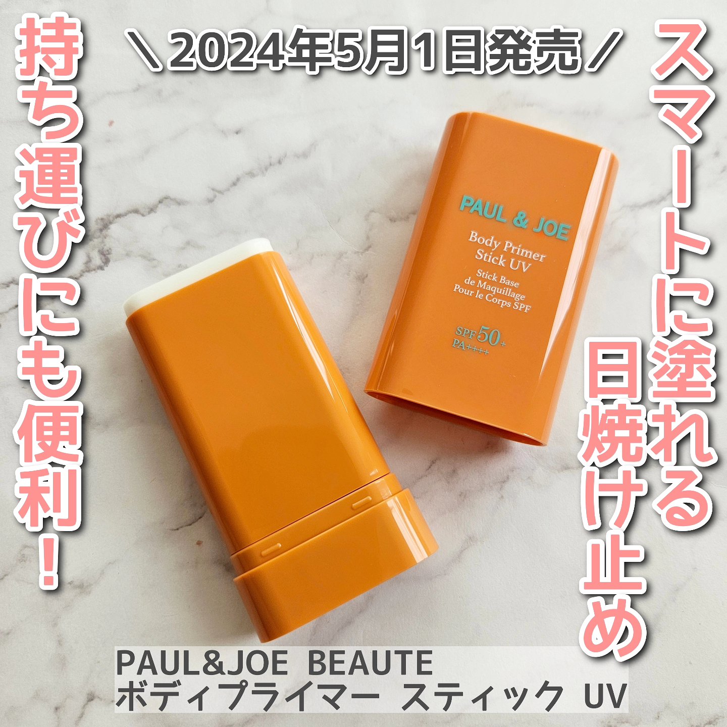 ボディ プライマー スティック UV/PAUL & JOE BEAUTE/日焼け止めスティックを使ったクチコミ（1枚目）