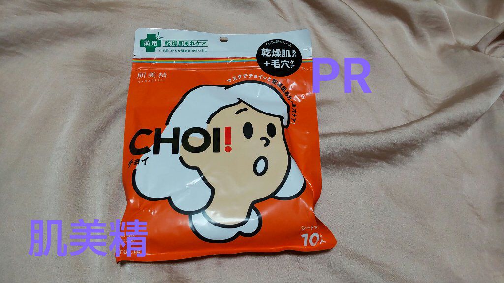 肌美精 CHOIマスク 薬用乾燥肌あれケア/肌美精/シートマスク・パックを使ったクチコミ（1枚目）