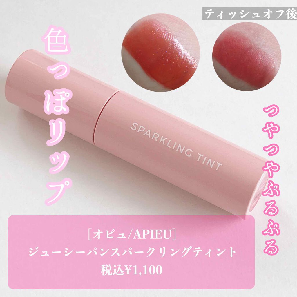 アピュー ジューシーパン スパークリングティント/A’pieu/口紅を使ったクチコミ（1枚目）