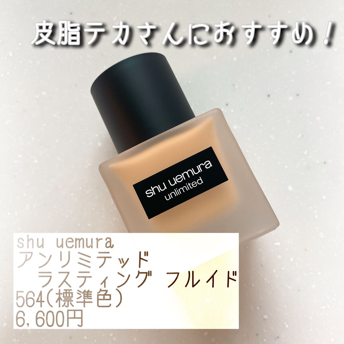 （旧）アンリミテッド ラスティング フルイド/shu uemura/リキッドファンデーションを使ったクチコミ（1枚目）