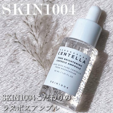 SKIN1004 

🌱トーンブライトニング カプセルアンプル

ーーー

SKIN1004がこだわったラスボスアンプル。

明るい印象の肌を叶えるためにツボクサエキス(保湿成分)を配合🌿

柔らかめの