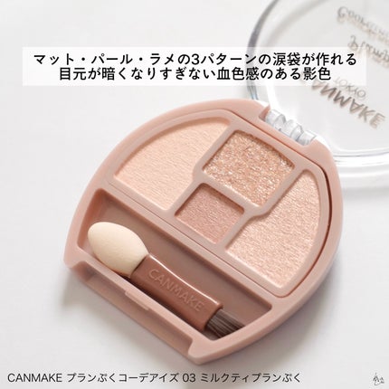 プランぷくコーデアイズ/キャンメイク/パウダーアイシャドウを使ったクチコミ(2枚目)