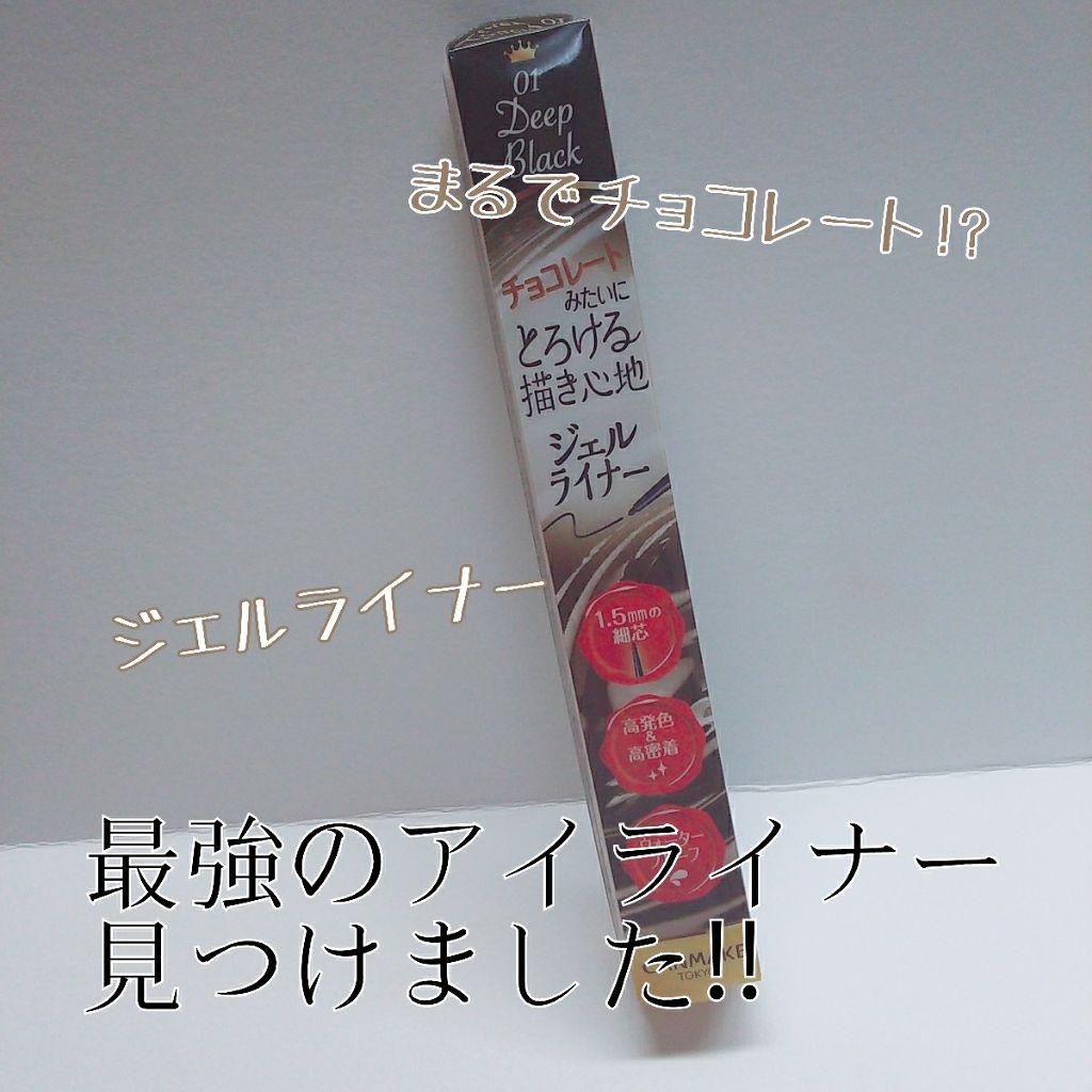 クリーミータッチライナー/キャンメイク/ジェルアイライナーを使ったクチコミ（1枚目）