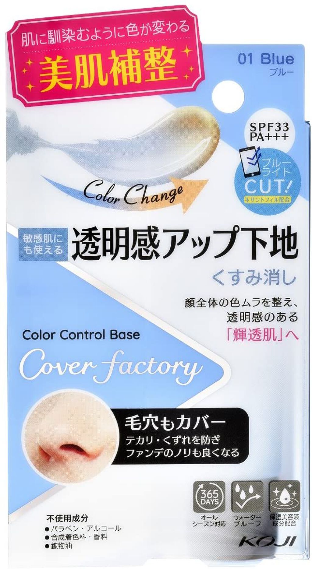 カラーコントロールベース 01 ブルー