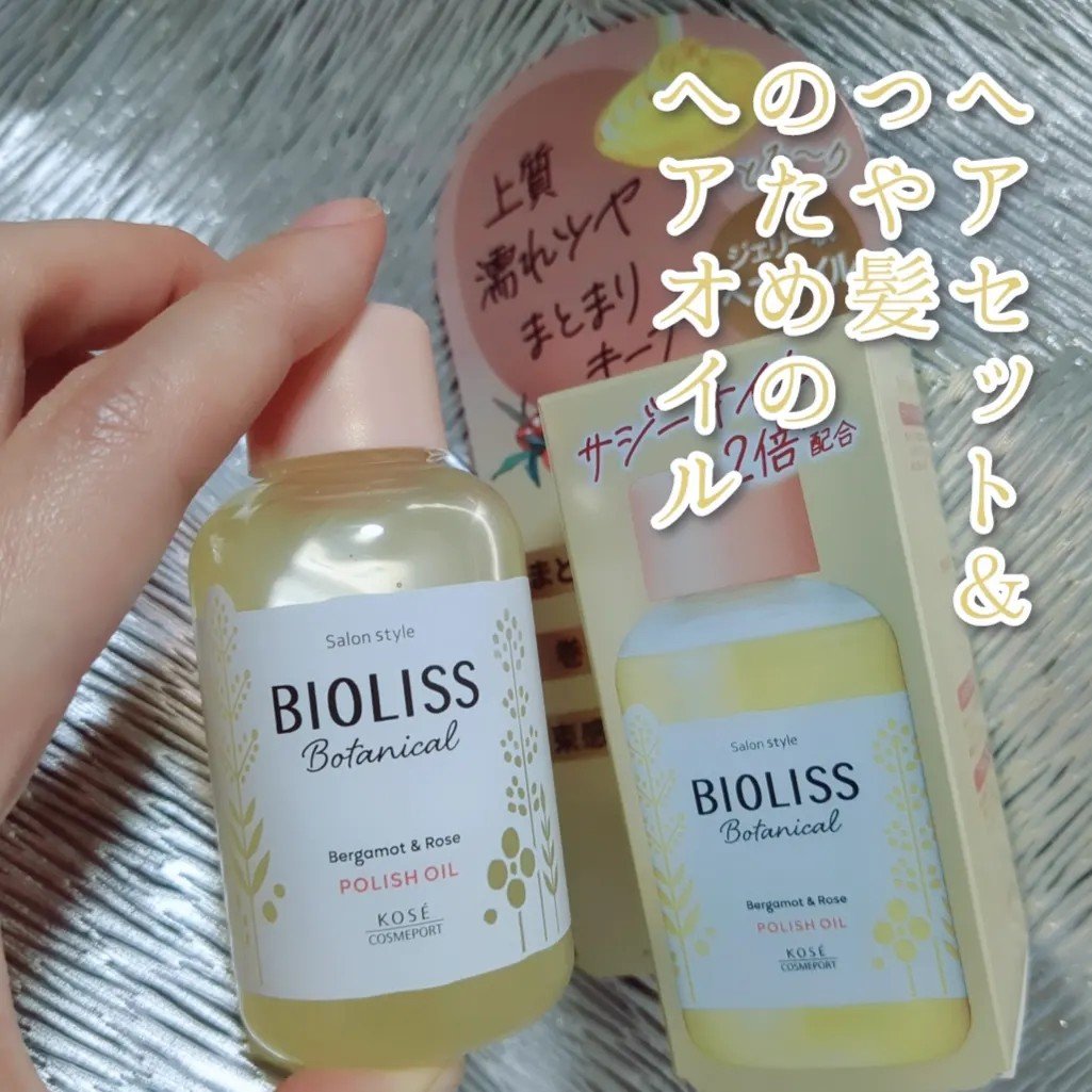 ボタニカル ポリッシュオイル/SSビオリス/ヘアオイルを使ったクチコミ（1枚目）