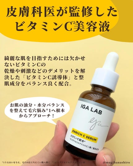 エンリッチCセラム/IGA LAB/美容液を使ったクチコミ(2枚目)