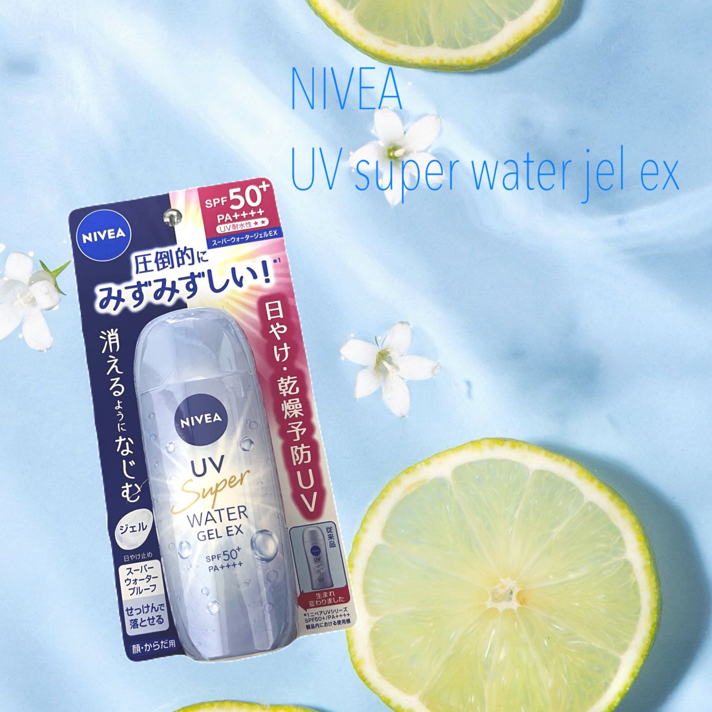 ニベアUV ウォータージェルEX/ニベア/日焼け止めジェルを使ったクチコミ(1枚目)