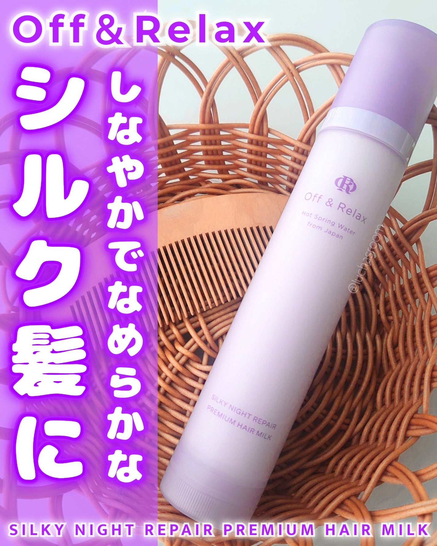 ORシルキーナイトリペアプレミアムヘアミルク/Off&Relax/ヘアミルクを使ったクチコミ(1枚目)