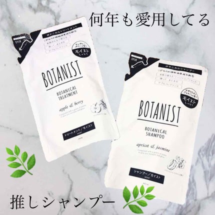 ボタニカルシャンプー/トリートメント(モイスト)/BOTANIST/シャンプー・コンディショナーを使ったクチコミ(1枚目)