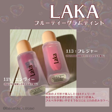 フルーティーグラムティント 113 プレジャー/Laka/口紅を使ったクチコミ（1枚目）