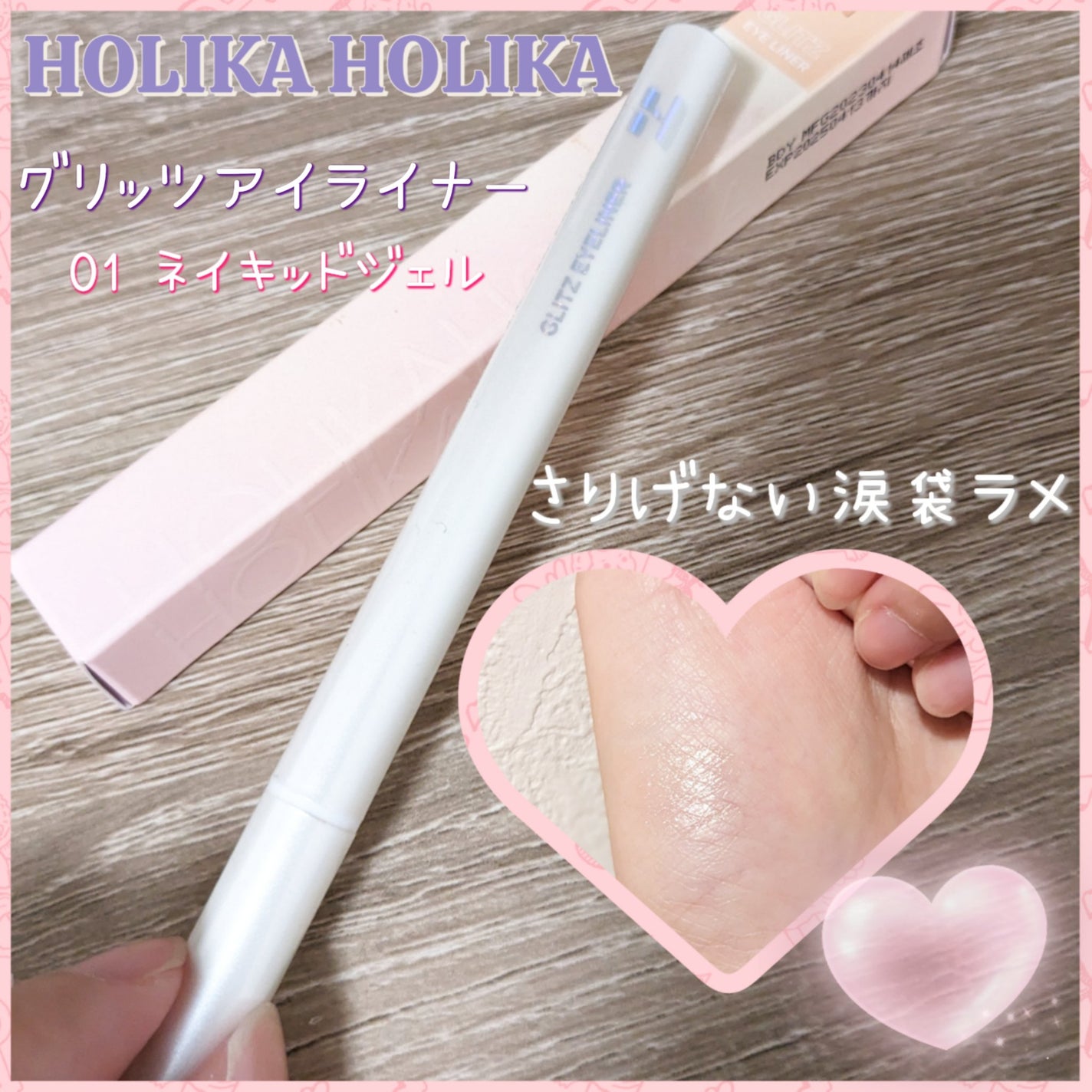 グリッツアイライナー/HOLIKA HOLIKA/リキッドアイライナーを使ったクチコミ(1枚目)