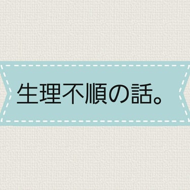 かーじなる子 on LIPS 「貧血に引き続き生理不順について書いていこうと思います。私は中学..」（1枚目）