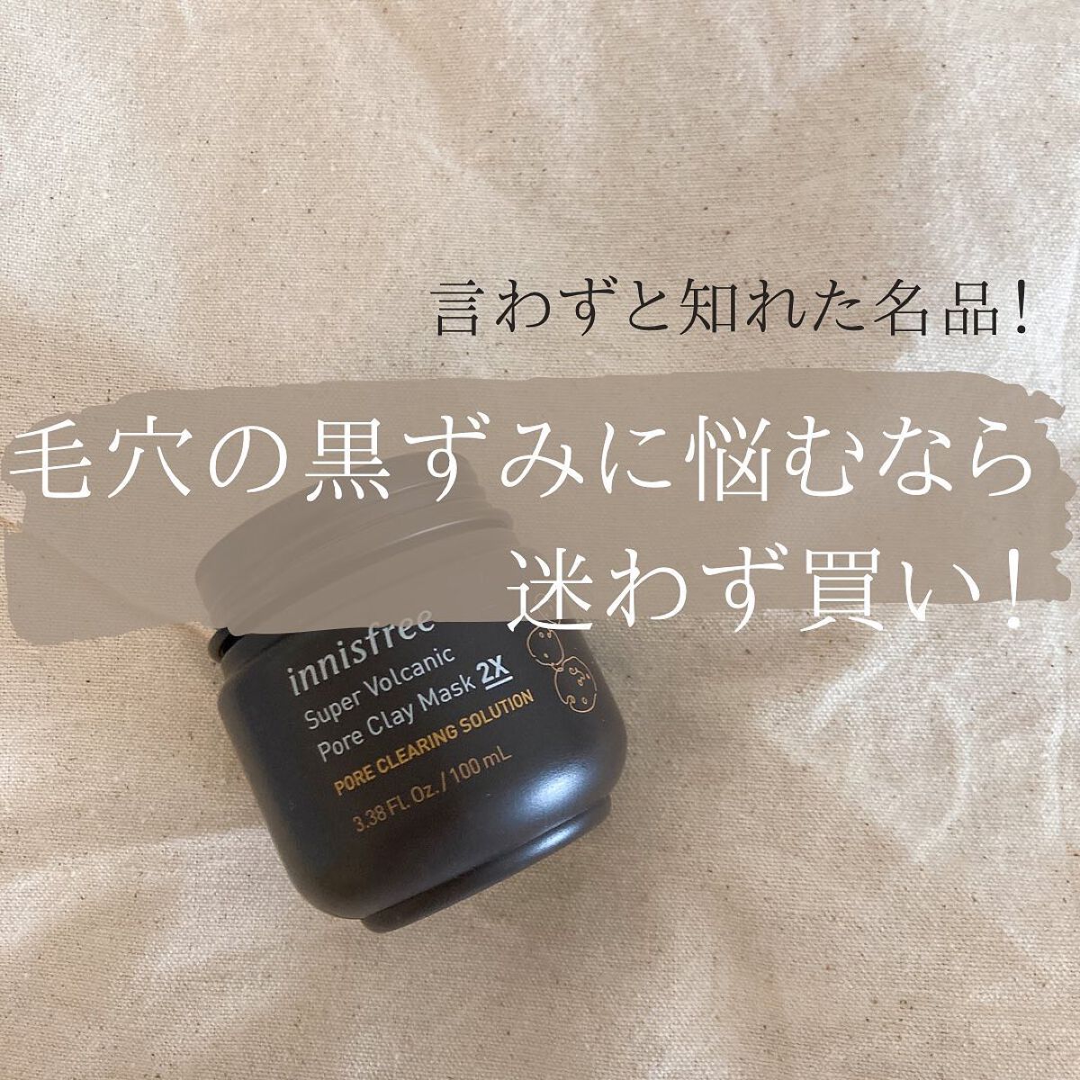 スーパーヴォルカニック　ポア　クレイマスク/innisfree/洗い流すパック・マスクを使ったクチコミ（1枚目）