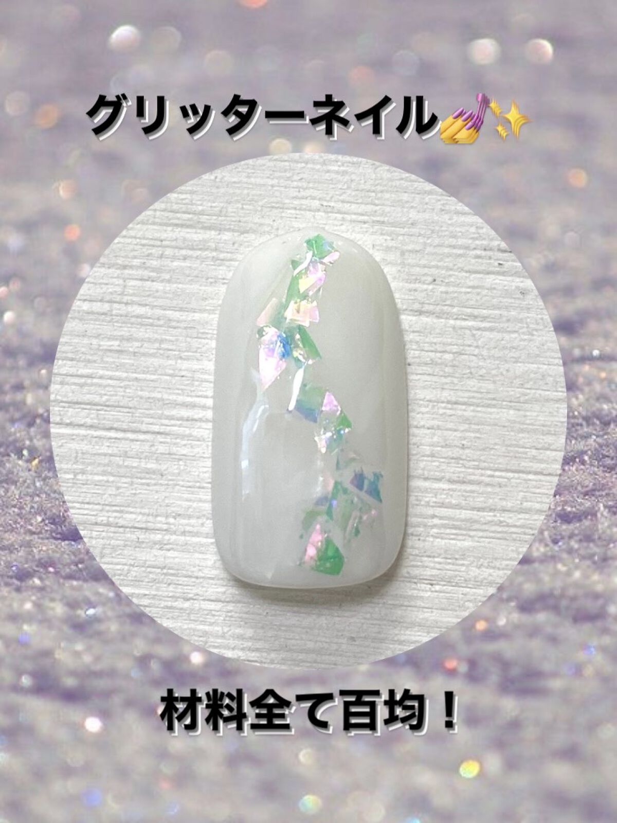 グリッター６個セット/DAISO/ネイルチップ・パーツを使ったクチコミ（1枚目）