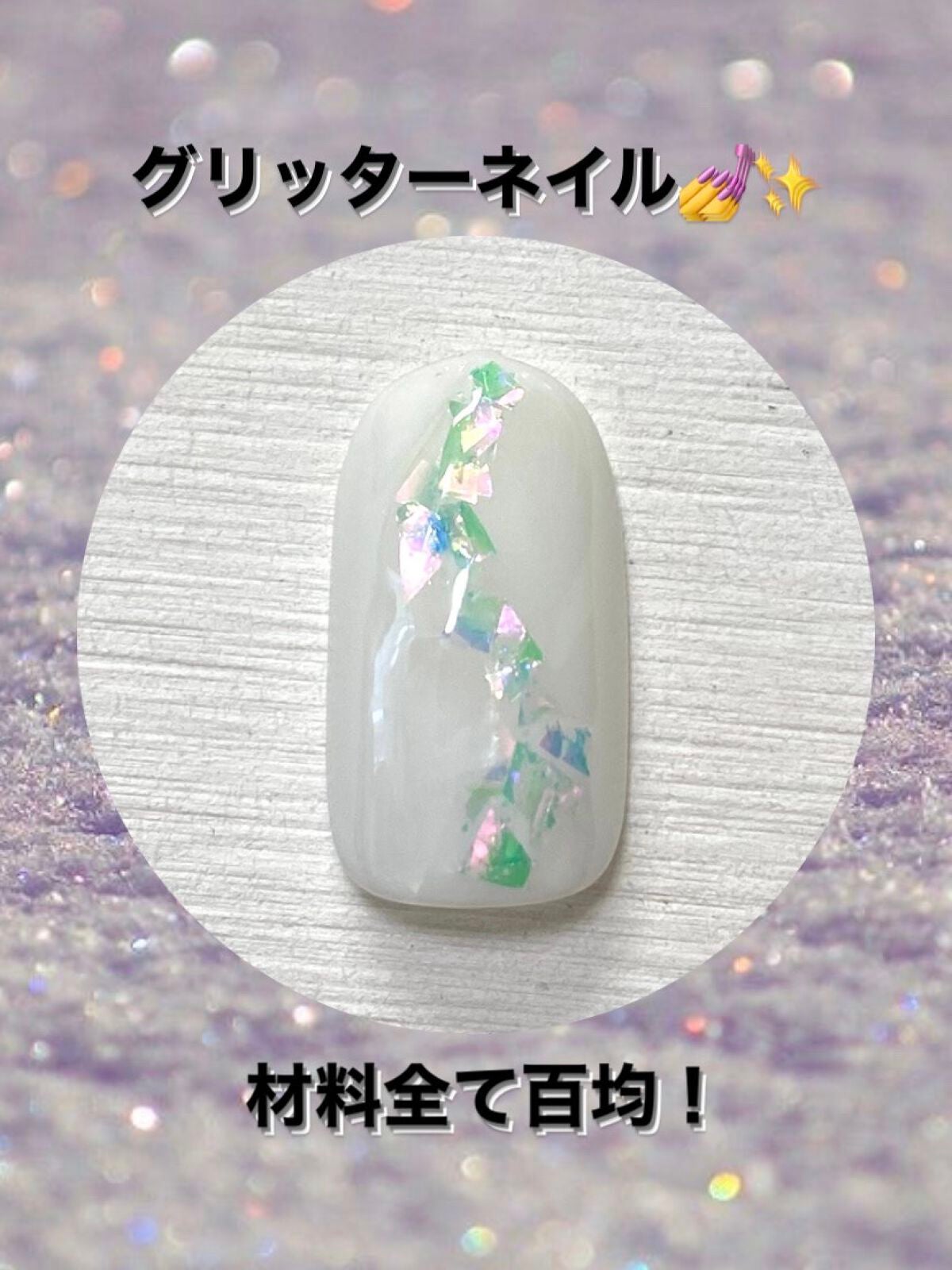 ジェルネイル(ライト対応)/セリア/ジェルネイルを使ったクチコミ(1枚目)