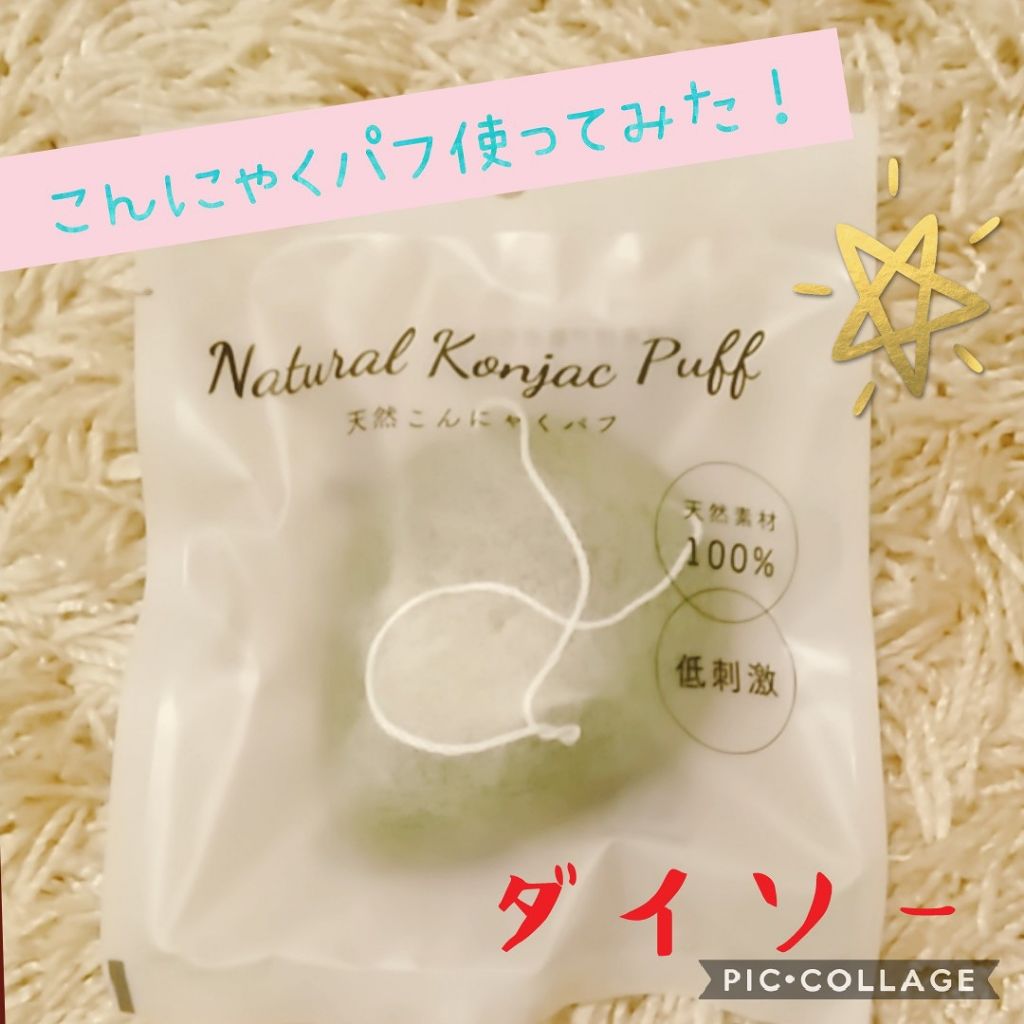 天然こんにゃくパフ/DAISO/その他スキンケアグッズを使ったクチコミ(1枚目)