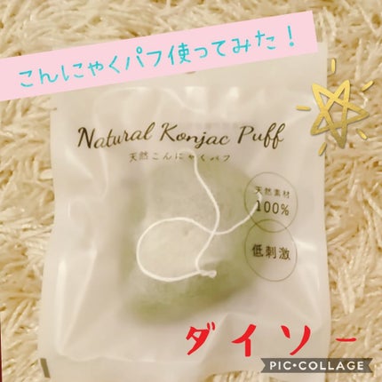 天然こんにゃくパフ/DAISO/その他スキンケアグッズを使ったクチコミ(1枚目)